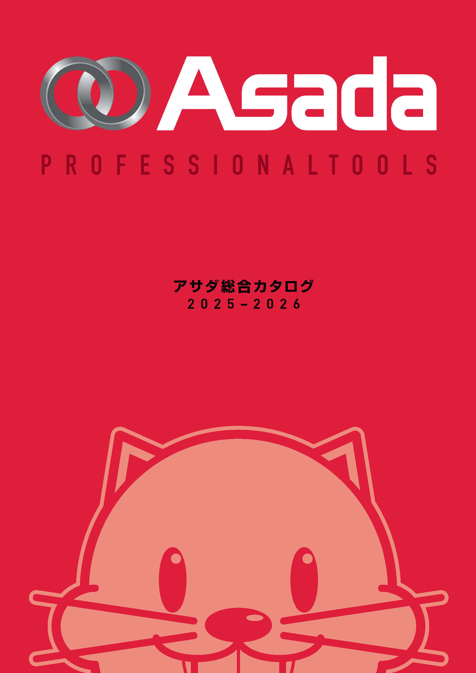 電子カタログ|アサダ株式会社 電子カタログ|アサダ株式会社