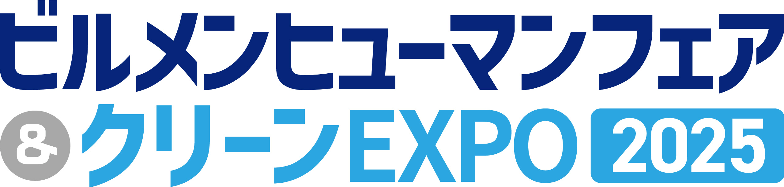 「ビルメンヒューマンフェア＆クリーンEXPO 2025」に出展致します