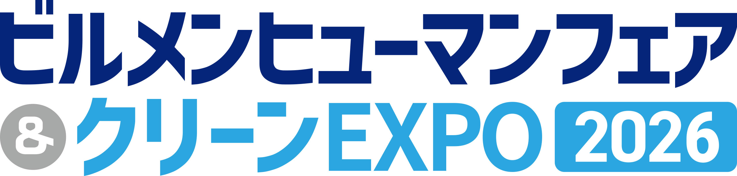 「ビルメンヒューマンフェア＆クリーンEXPO 2026」に出展致します