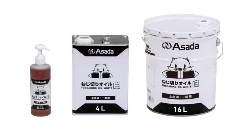 限定お値下げ！アシュタールオイル3種類 ねじ切りオイル白｜製品情報｜アサダ株式会社