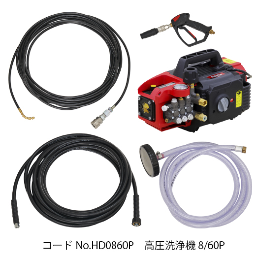 高圧洗浄機8/60・8/60P｜製品情報｜アサダ株式会社