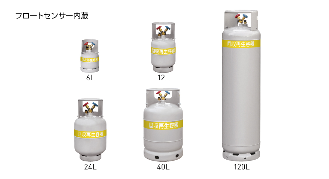 フロン回収再生ボンベ（フロートセンサ付）｜製品情報｜アサダ株式会社