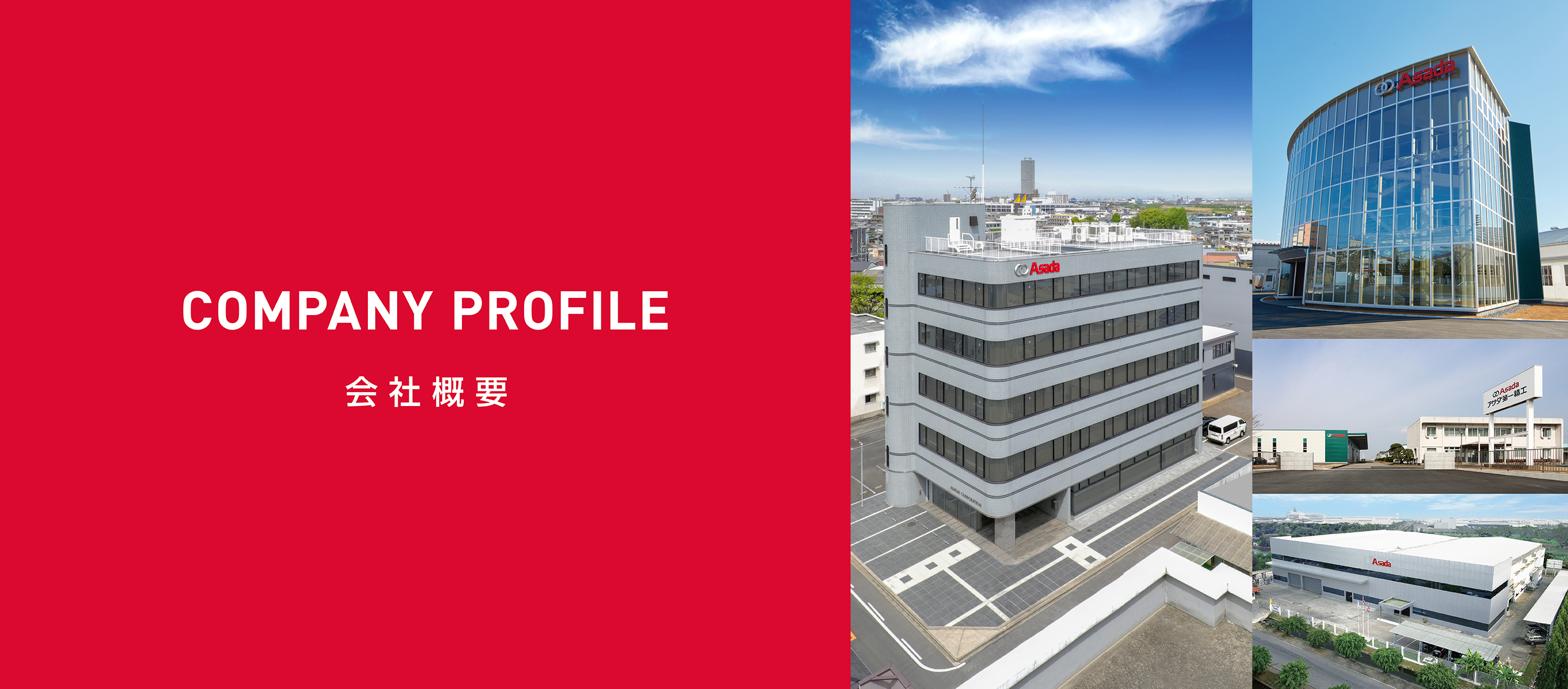 会社概要