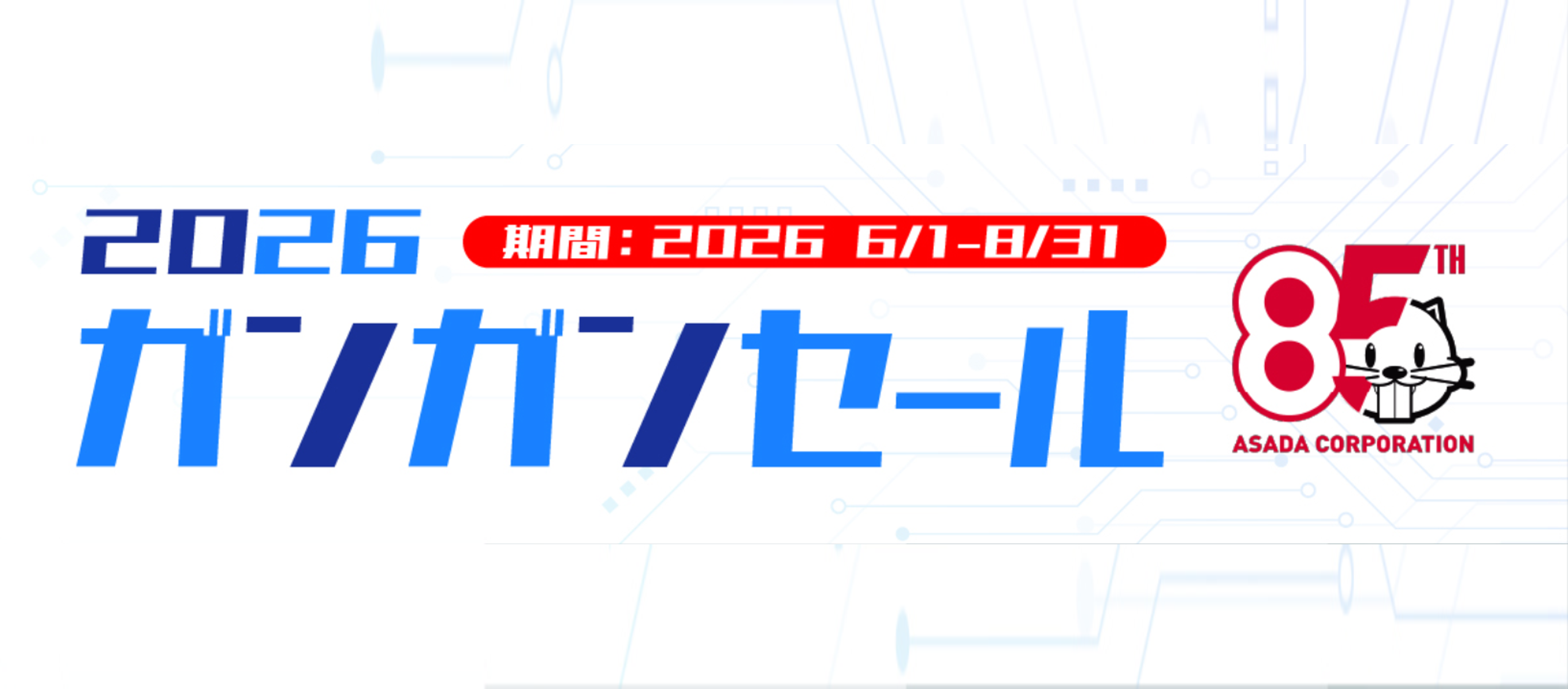 ガンガンセール2026スライド