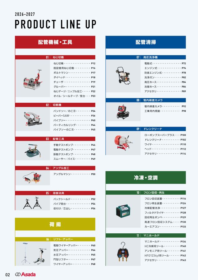 2026-2027 アサダ総合カタログ